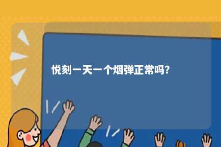 悦刻一天一个烟弹正常吗？ 